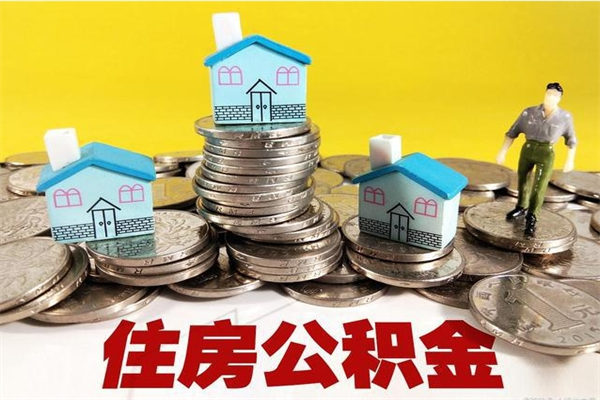 大连离职公积金多久可以取钱（离职住房公积金多久可以取）