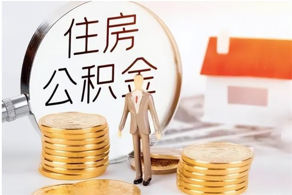 大连提公积金（提公积金流程）