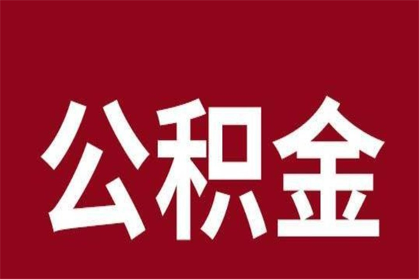 大连怎样取个人公积金（怎么提取市公积金）