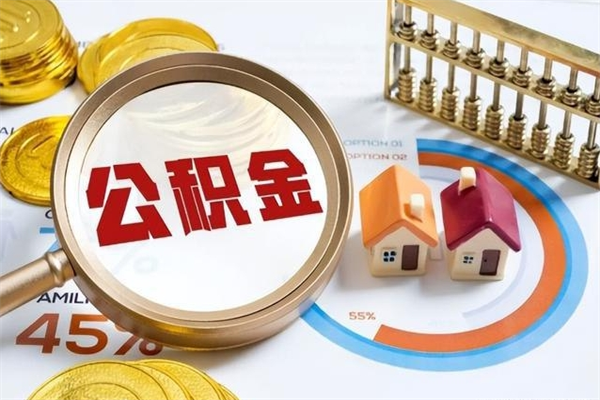 大连离职后怎么提出公积金（离职后怎么提取住房公积金的钱）