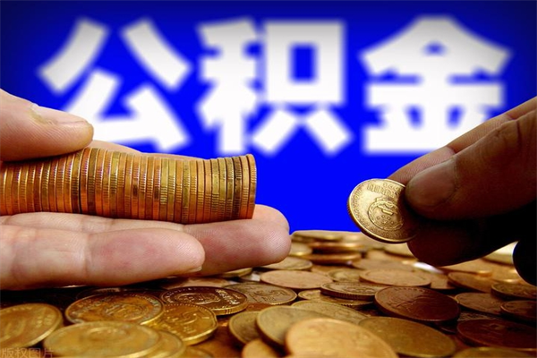 大连公积金快速取（公积金快捷提取）