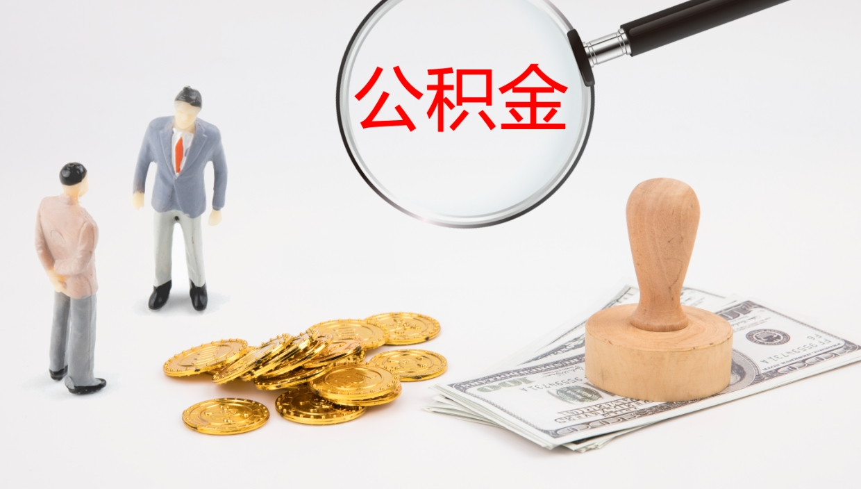 大连在职如何自己取公积金（在职怎么取公积金的钱）