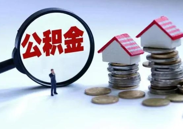 大连第2次提住房公积金（第二次提取住房公积金能提取多少）